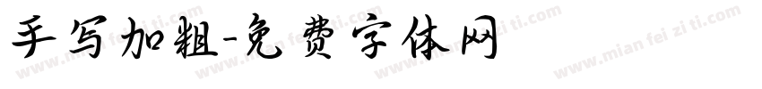 手写加粗字体转换