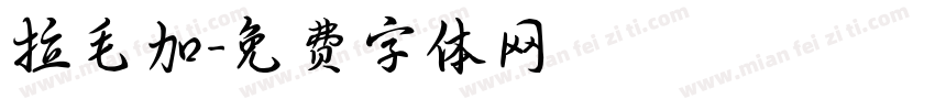 拉毛加字体转换