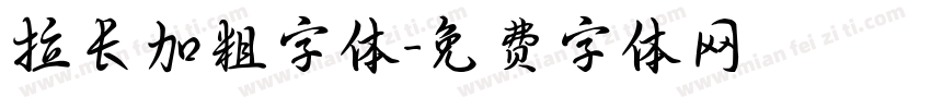 拉长加粗字体字体转换