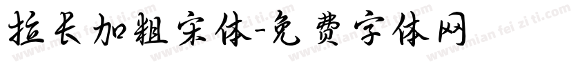 拉长加粗宋体字体转换