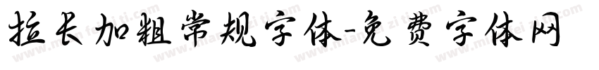拉长加粗常规字体字体转换