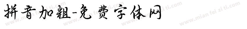 拼音加粗字体转换