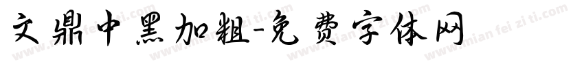 文鼎中黑加粗字体转换