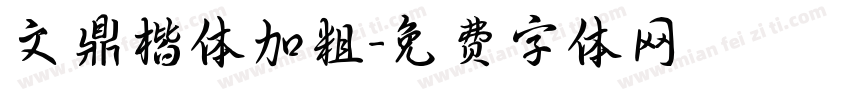 文鼎楷体加粗字体转换