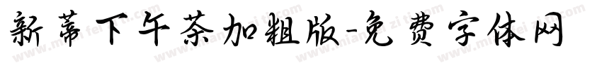 新蒂下午茶加粗版字体转换