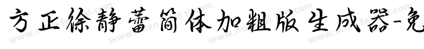 方正徐静蕾简体加粗版生成器字体转换