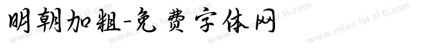 明朝加粗字体转换