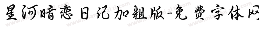 星河暗恋日记加粗版字体转换