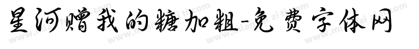 星河赠我的糖加粗字体转换