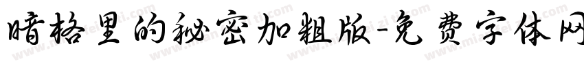 暗格里的秘密加粗版字体转换