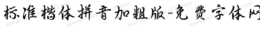 标准楷体拼音加粗版字体转换
