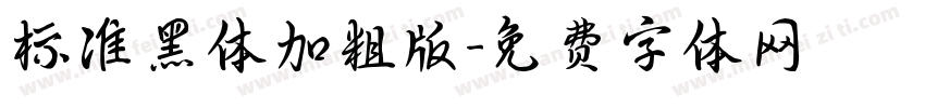 标准黑体加粗版字体转换