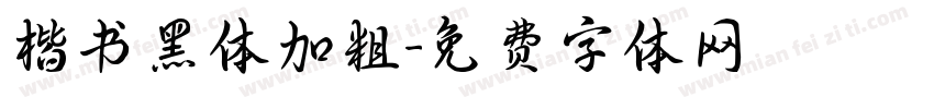 楷书黑体加粗字体转换