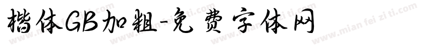 楷体GB加粗字体转换