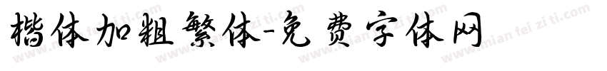 楷体加粗繁体字体转换