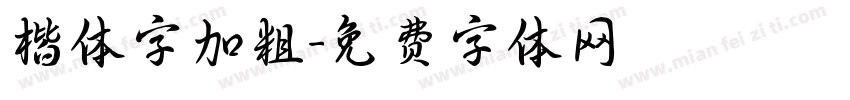 楷体字加粗字体转换