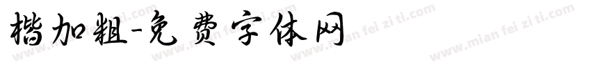楷加粗字体转换