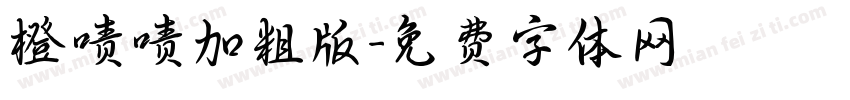 橙啧啧加粗版字体转换