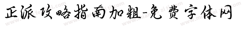 正派攻略指南加粗字体转换