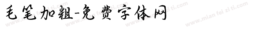 毛笔加粗字体转换