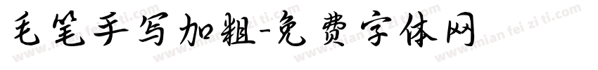 毛笔手写加粗字体转换