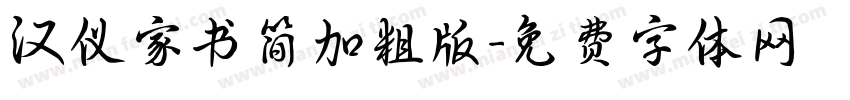汉仪家书简加粗版字体转换