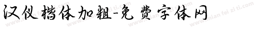 汉仪楷体加粗字体转换