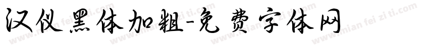 汉仪黑体加粗字体转换