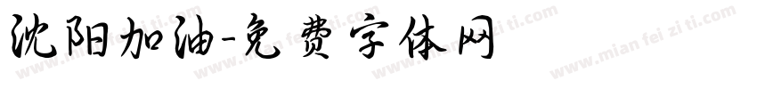 沈阳加油字体转换