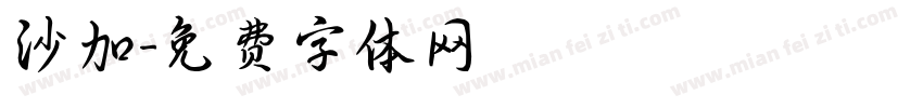 沙加字体转换