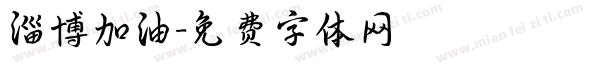 淄博加油字体转换