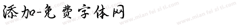 添加字体转换