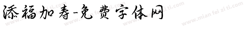 添福加寿字体转换