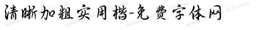 清晰加粗实用楷字体转换