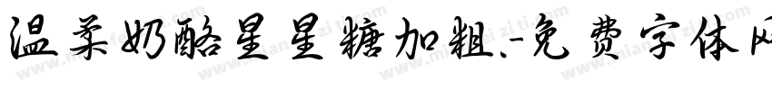 温柔奶酪星星糖加粗.字体转换