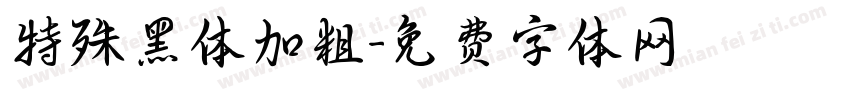 特殊黑体加粗字体转换