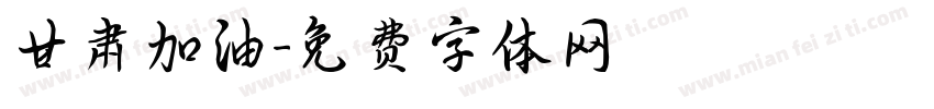 甘肃加油字体转换