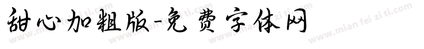甜心加粗版字体转换