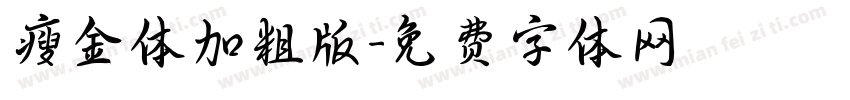 瘦金体加粗版字体转换