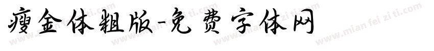 瘦金体粗版字体转换