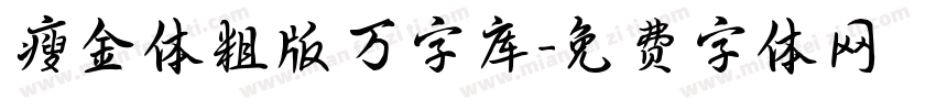 瘦金体粗版万字库字体转换