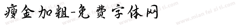 瘦金加粗字体转换