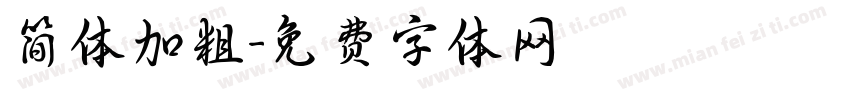 简体加粗字体转换