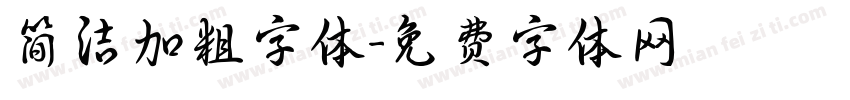 简洁加粗字体字体转换