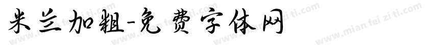 米兰加粗字体转换