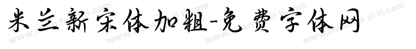 米兰新宋体加粗字体转换