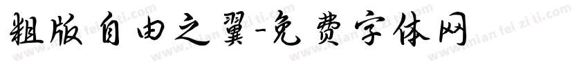 粗版自由之翼字体转换