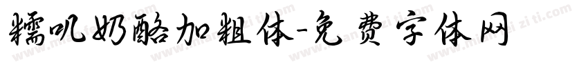 糯叽奶酪加粗体字体转换