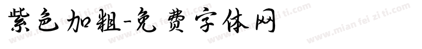 紫色加粗字体转换