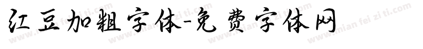 红豆加粗字体字体转换